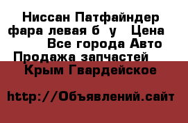 Ниссан Патфайндер фара левая б/ у › Цена ­ 2 000 - Все города Авто » Продажа запчастей   . Крым,Гвардейское